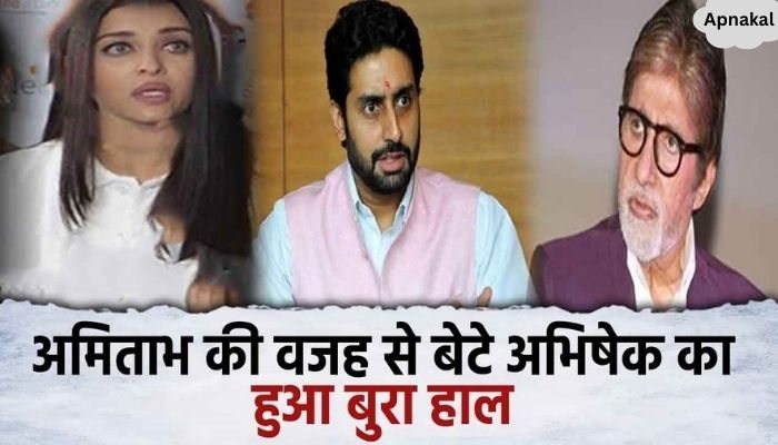 Son Abhishek Bachchan became poor because of Amitabh Bachchan.., the actor expressed his pain, Aishwarya was shocked