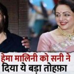 Sunny Deol gave the biggest gift to stepmother Hema Malini