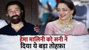 Sunny Deol gave the biggest gift to stepmother Hema Malini