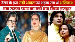 That habit of Rekha due to which Amitabh broke his relationship with Rekha