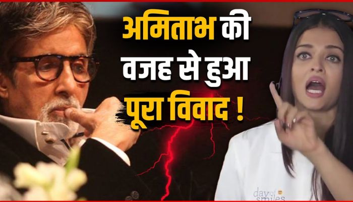 The entire controversy happened because of Amitabh Bachchan, Will family discord become the reason for separation