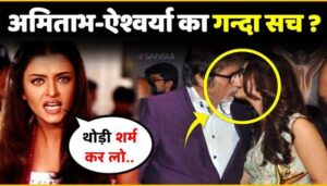 The truth about Amitabh and Aishwarya came out