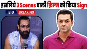 There were only 3 scenes in Animal then why did the film Bobby Deol tell the reason