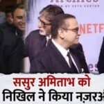 This attitude of son-in-law Nikhil Nanda towards father-in-law Amitabh came to light