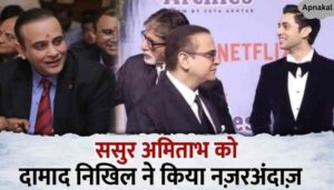 This attitude of son-in-law Nikhil Nanda towards father-in-law Amitabh came to light