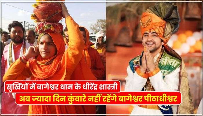 Well, Dhirendra Shastri's bride has been fixed, he himself revealed it in the media