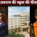 You will be surprised to know the fees of Aaradhya Bachchan-Abram Khan at Dhirubhai Ambani International School