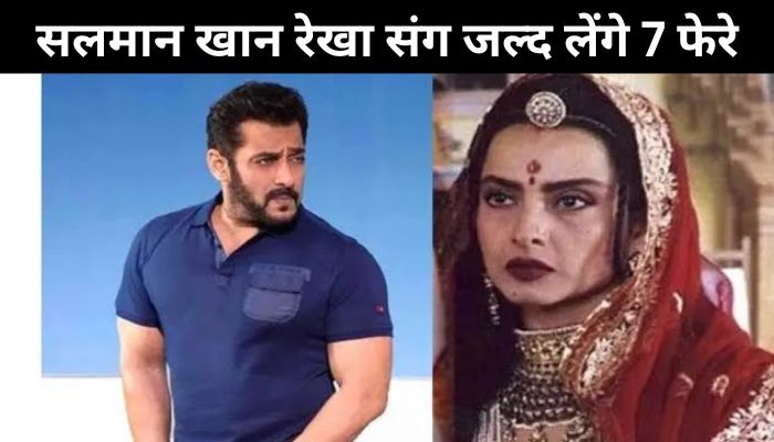 58 year old Salman Khan will soon take 7 rounds with Rekha, the actor himself told the whole truth