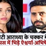 A big fight between Aishwarya and Abhishek for daughter Aaradhya, this happened because of this