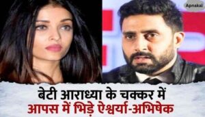 A big fight between Aishwarya and Abhishek for daughter Aaradhya, this happened because of this