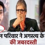 A big revelation was made on the entire family with Amitabh Bachchan, grandson Agastya Nanda surprised his maternal grandparents...