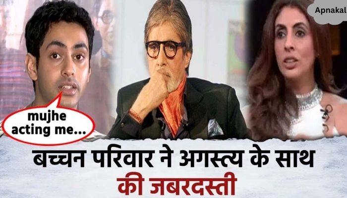 A big revelation was made on the entire family with Amitabh Bachchan, grandson Agastya Nanda surprised his maternal grandparents...