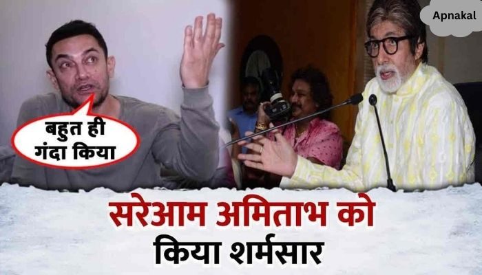 Aamir Khan vented his anger by insulting Amitabh