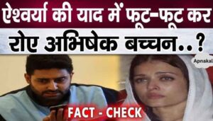 Abhishek Bachchan was seen crying bitterly for wife Aishwarya, know the full news