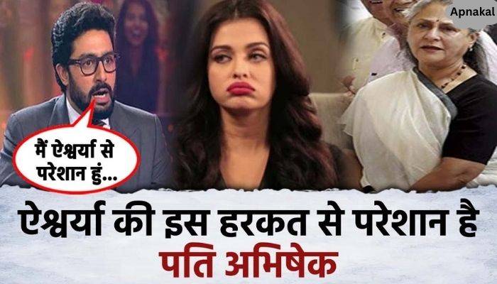 Abhishek revealed about Aishwarya Rai's bad habit, the actor is upset with this behavior of the actress