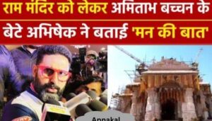 Actor Abhishek Bachchan surprises fans Regarding Ram Mandir