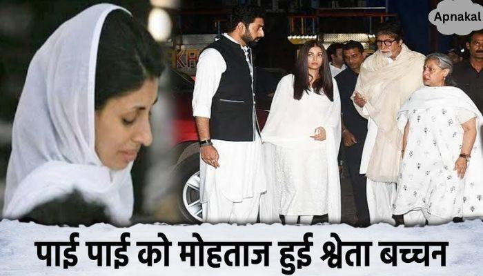 After divorce, Shweta became dependent on money, extended her hands to the Bachchan family