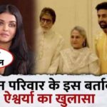 After years, Aishwarya spoke openly on this behavior of Bachchan family, big truth related to marriage revealed