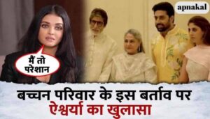 After years, Aishwarya spoke openly on this behavior of Bachchan family, big truth related to marriage revealed