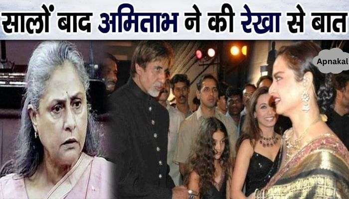 After years, Amitabh came face to face with Rekha, she hid her face after seeing the media