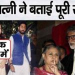 Aishwarya-Abhishek themselves told the whole truth after coming forward on the fight with Amitabh-Jaya