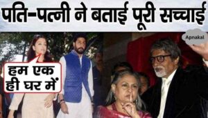 Aishwarya-Abhishek themselves told the whole truth after coming forward on the fight with Amitabh-Jaya