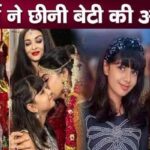 Aishwarya Rai Bachchan got insulted by keeping daughter Aaradhya under her control