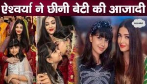 Aishwarya Rai Bachchan got insulted by keeping daughter Aaradhya under her control