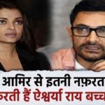 Aishwarya Rai Bachchan hates Aamir Khan so much, this terrible secret revealed