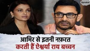 Aishwarya Rai Bachchan hates Aamir Khan so much, this terrible secret revealed