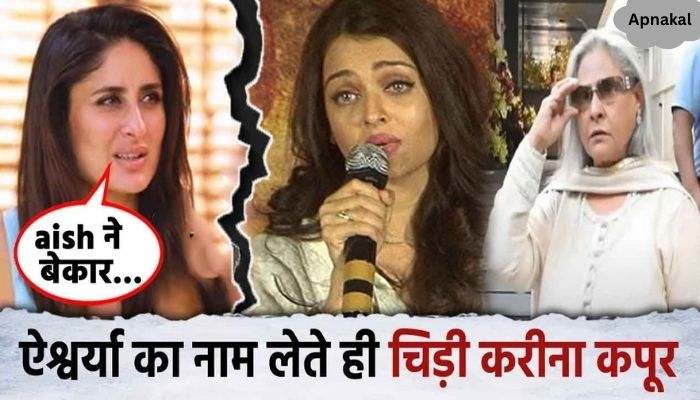 Aishwarya Rai and Kareena Kapoor's fight came to light, the actress got angry after taking the name of Bachchan daughter-in-law