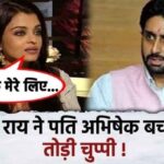 Aishwarya Rai gave a statement on husband Abhishek Bachchan, broke silence amid the news of divorce, the actress said..