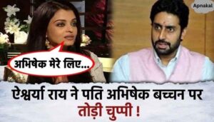 Aishwarya Rai gave a statement on husband Abhishek Bachchan, broke silence amid the news of divorce, the actress said..