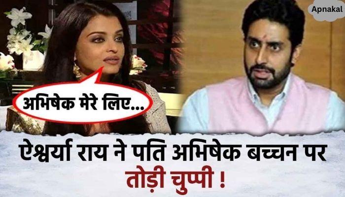 Aishwarya Rai gave a statement on husband Abhishek Bachchan, broke silence amid the news of divorce, the actress said..