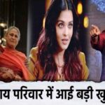 Aishwarya Rai gave great news to the family, husband Abhishek Bachchan was shocked, Amitabh did...