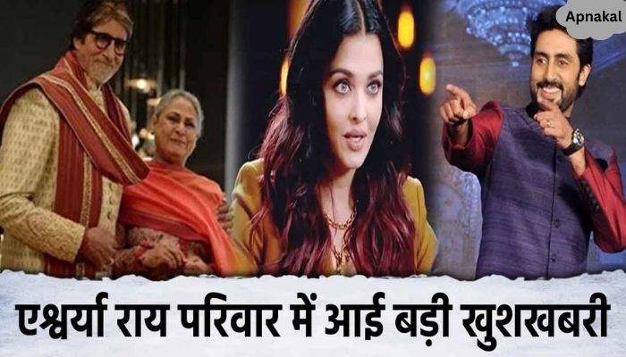 Aishwarya Rai gave great news to the family, husband Abhishek Bachchan was shocked, Amitabh did...