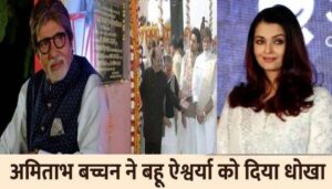 Aishwarya Rai got angry with Amitabh for this reason.., the actor broke the hearts of people along with his daughter-in-law with this action