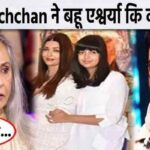 Aishwarya Rai sacrificed her dreams for her daughter Aaradhya, mother-in-law Jaya Bachchan told the reality of her daughter-in-law...