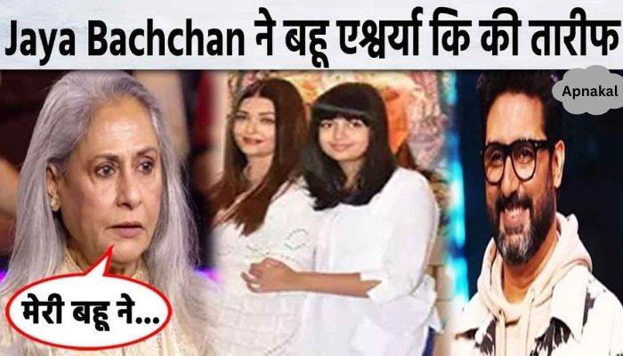 Aishwarya Rai sacrificed her dreams for her daughter Aaradhya, mother-in-law Jaya Bachchan told the reality of her daughter-in-law...