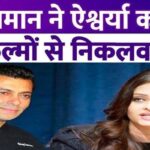 Aishwarya Rai was suddenly fired from 5 films, became unemployed because of Salman Khan