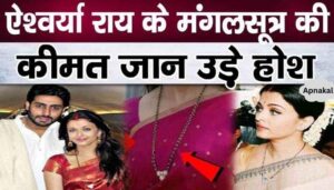 Aishwarya Rai's mangalsutra is the most expensive among Bollywood actresses, Abhishek Bachchan gave such an expensive gift