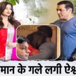 Aishwarya hugs Salman after years, love clearly visible