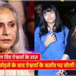 Aishwarya is not Aaradhya's mother, What did Jaya Bachchan say