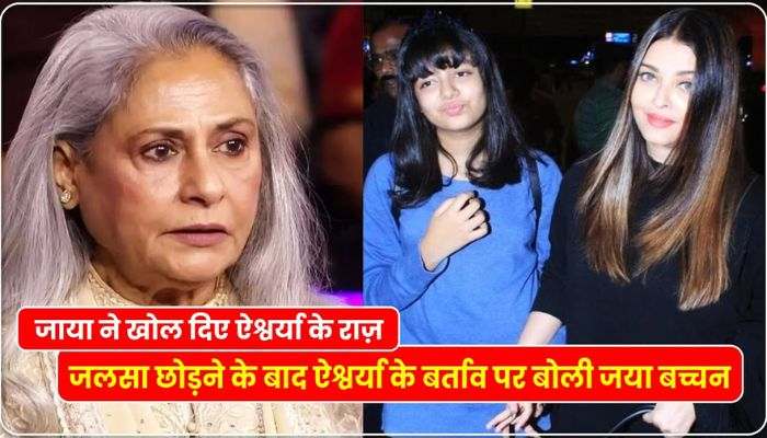 Aishwarya is not Aaradhya's mother, What did Jaya Bachchan say