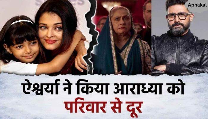 Aishwarya kept her daughter Aaradhya away from the Bachchan family and broke all relations herself