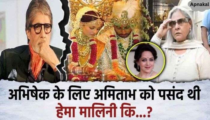 Aishwarya, not Karisma... Amitabh Bachchan wanted to get his son Abhishek Bachchan married Jaya Bachchan was surprised