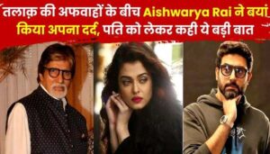 Aishwarya spoke openly for the first time, Big B was shocked to hear the statement