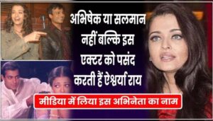 Aishwarya wanted to marry him! Salman and Abhishek also fill water in front of it