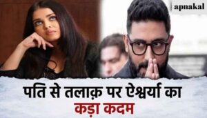 Aishwarya's strong response to the news of divorce from husband Abhishek