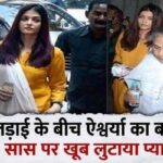 Amidst the fight with Jaya Bachchan, daughter-in-law Aishwarya took a big step, left everything and returned